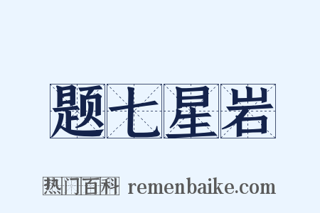 题七星岩是什么意思的图片